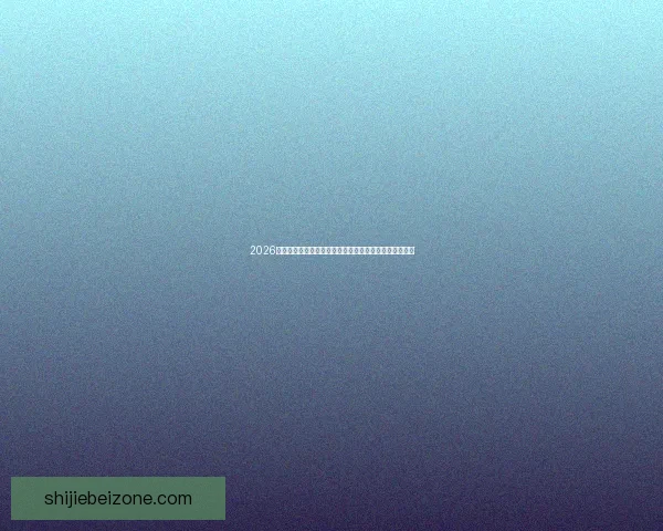 2026世界杯竞猜投注网站攻略安全平台选择与投注技巧全解析